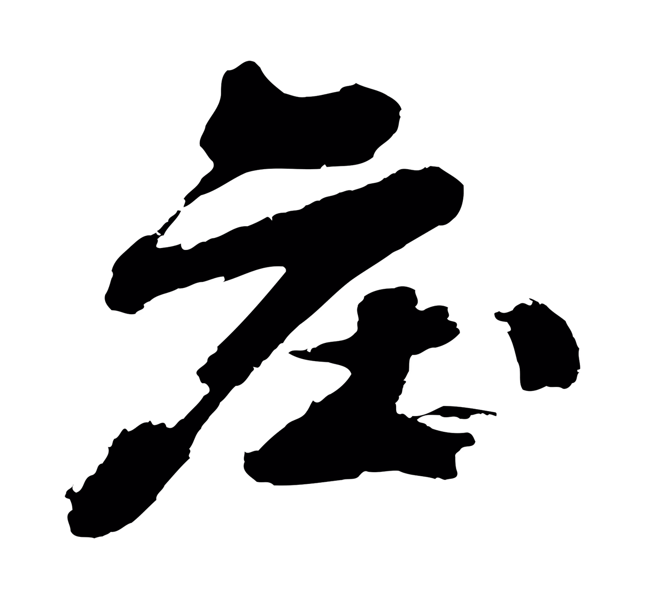 沈周「莊」字书法图片