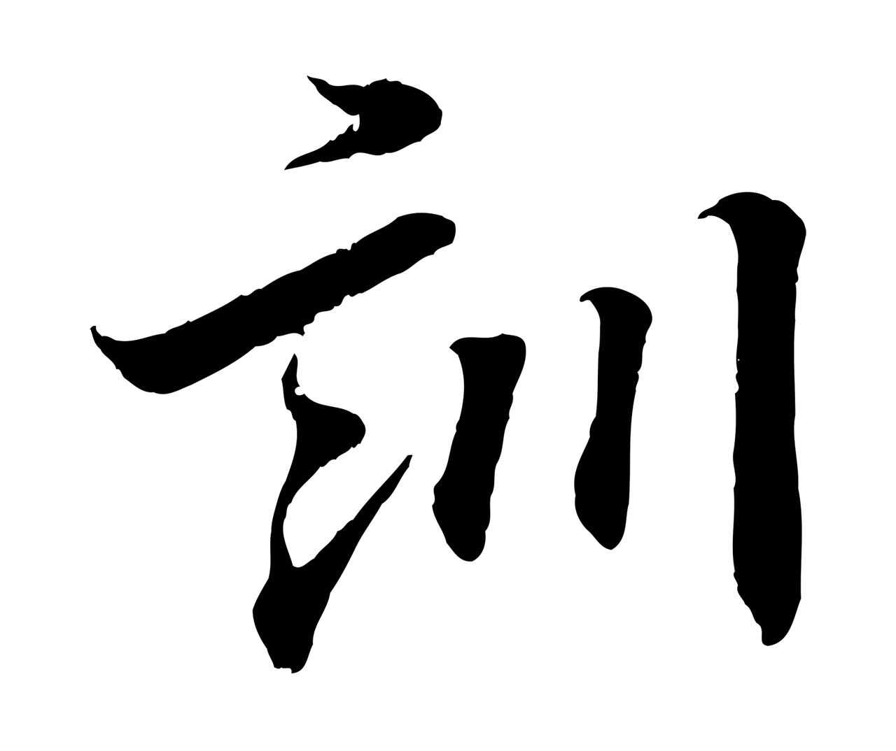 王羲之「訓」字书法图片