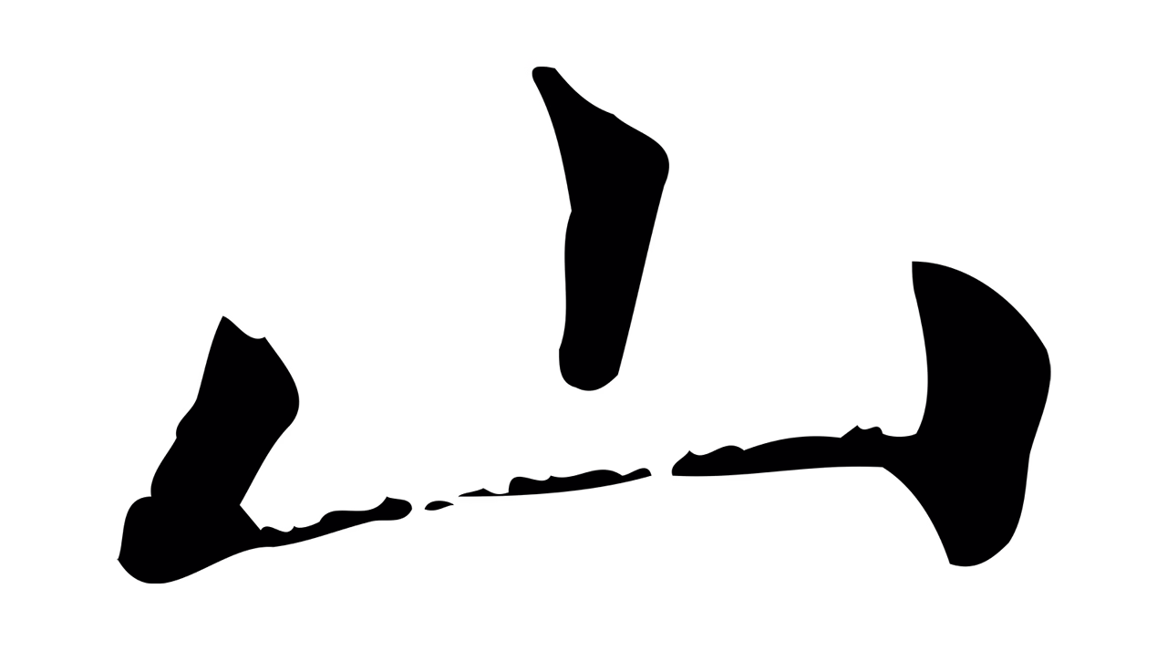 赵孟頫「山」字书法图片