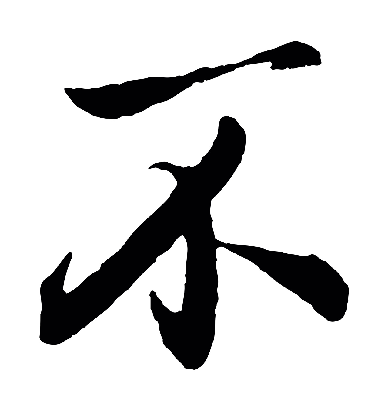 赵孟頫「不」字书法图片