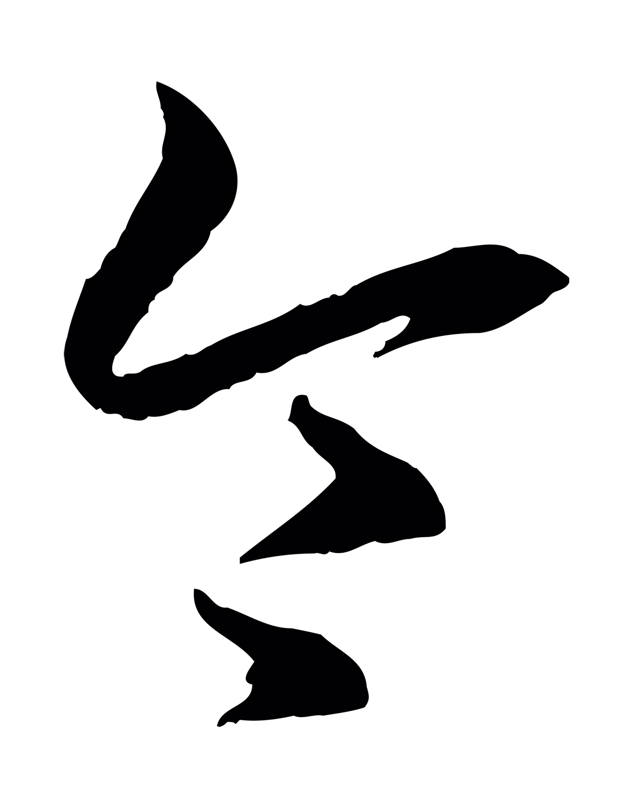 王羲之「令」字书法图片