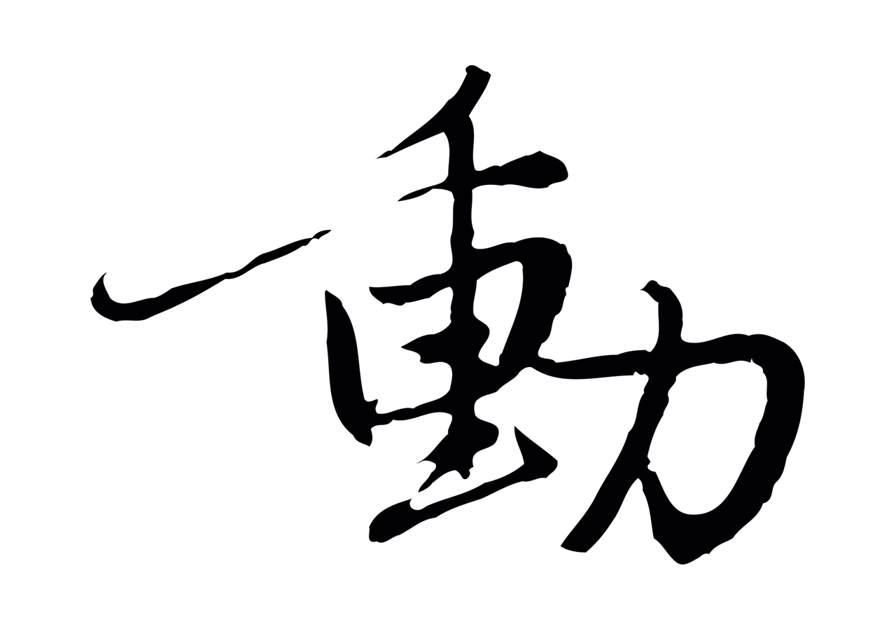 赵孟頫「動」字书法图片