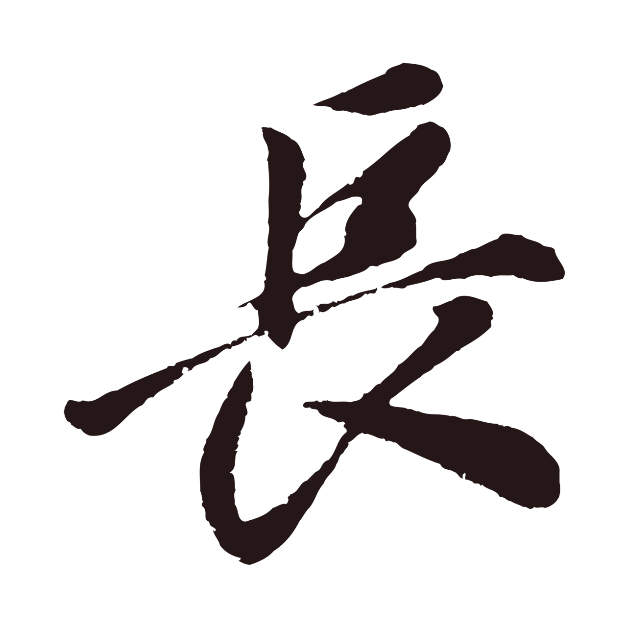董其昌「長」字书法图片