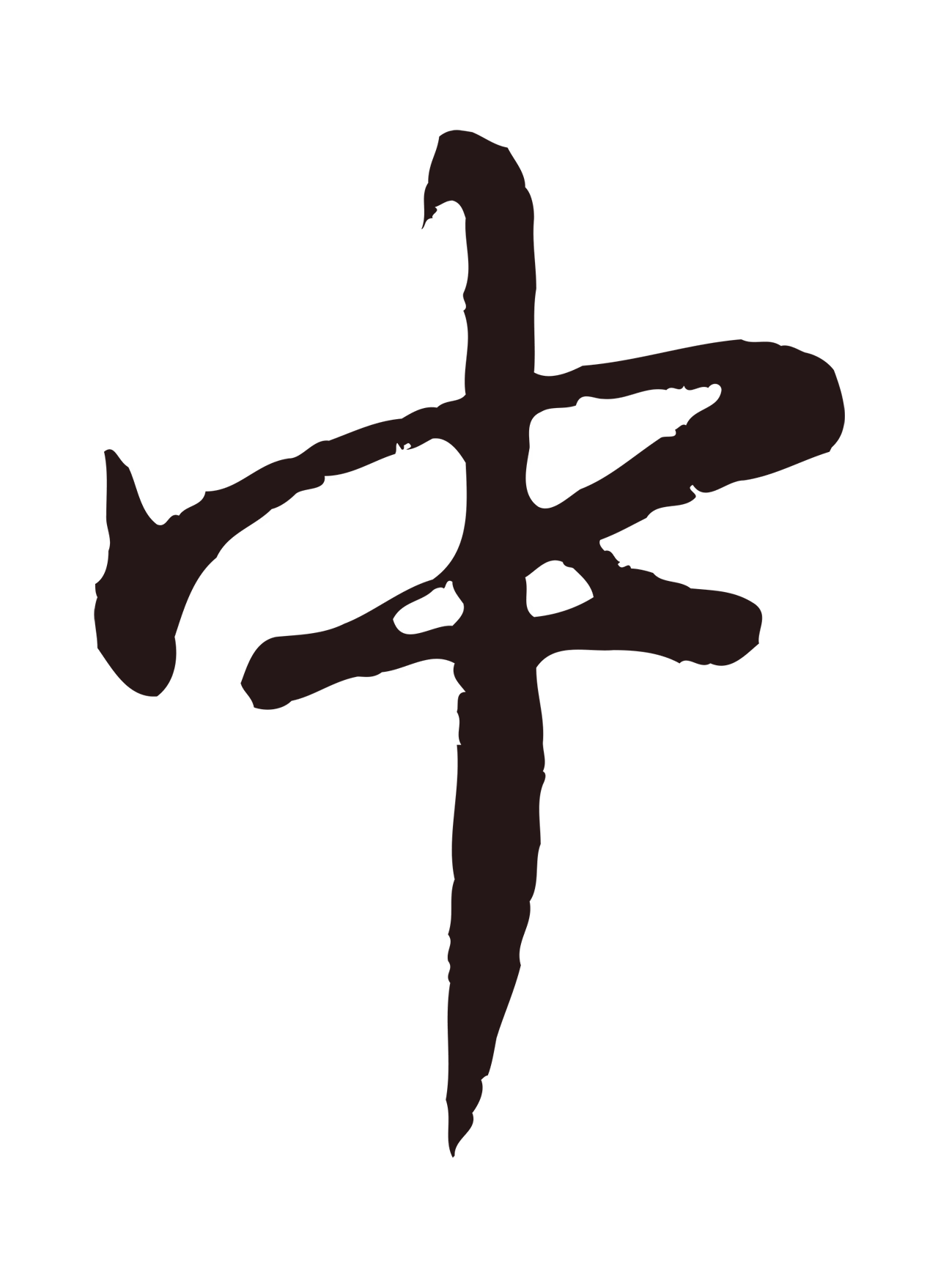 董其昌「中」字书法图片