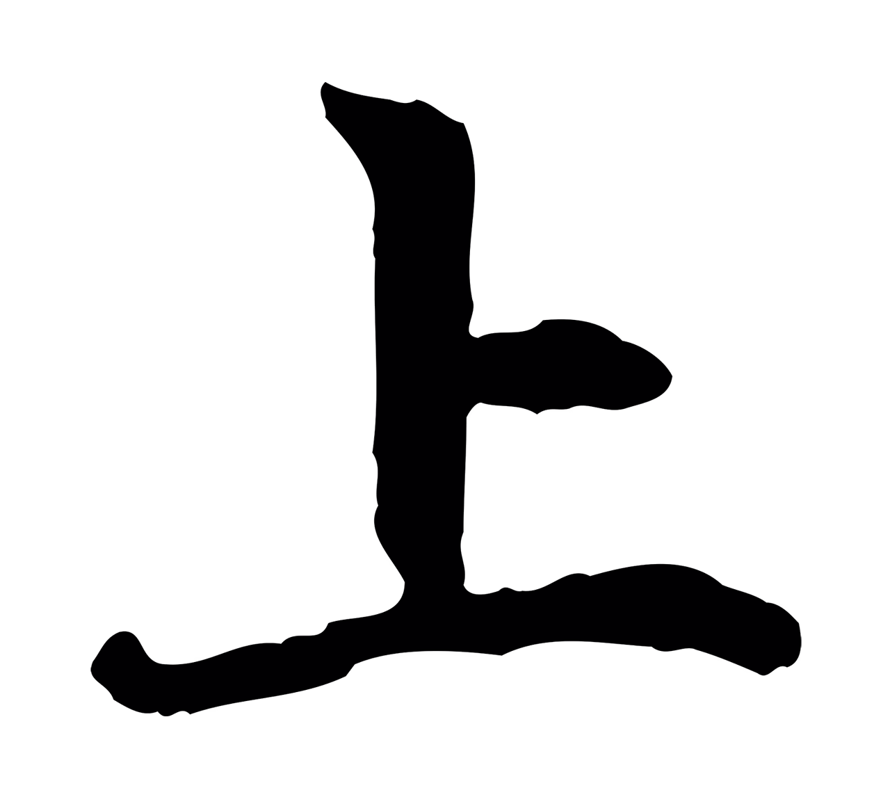 赵孟頫「上」字书法图片