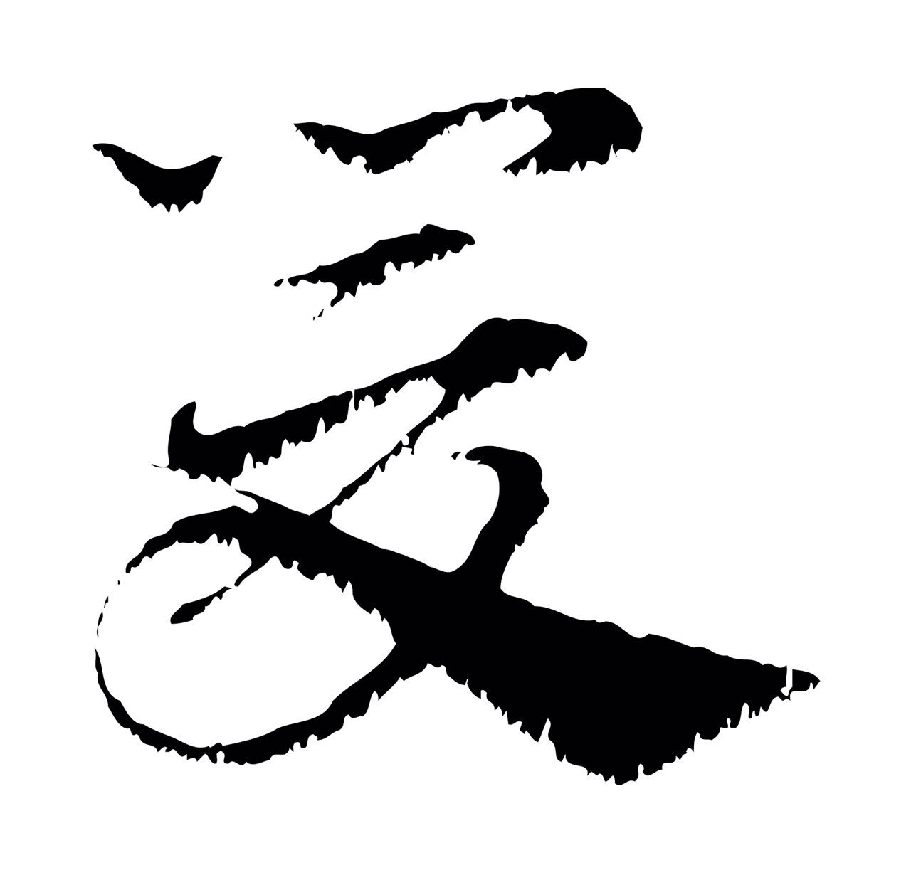 赵孟頫「爰」字书法图片
