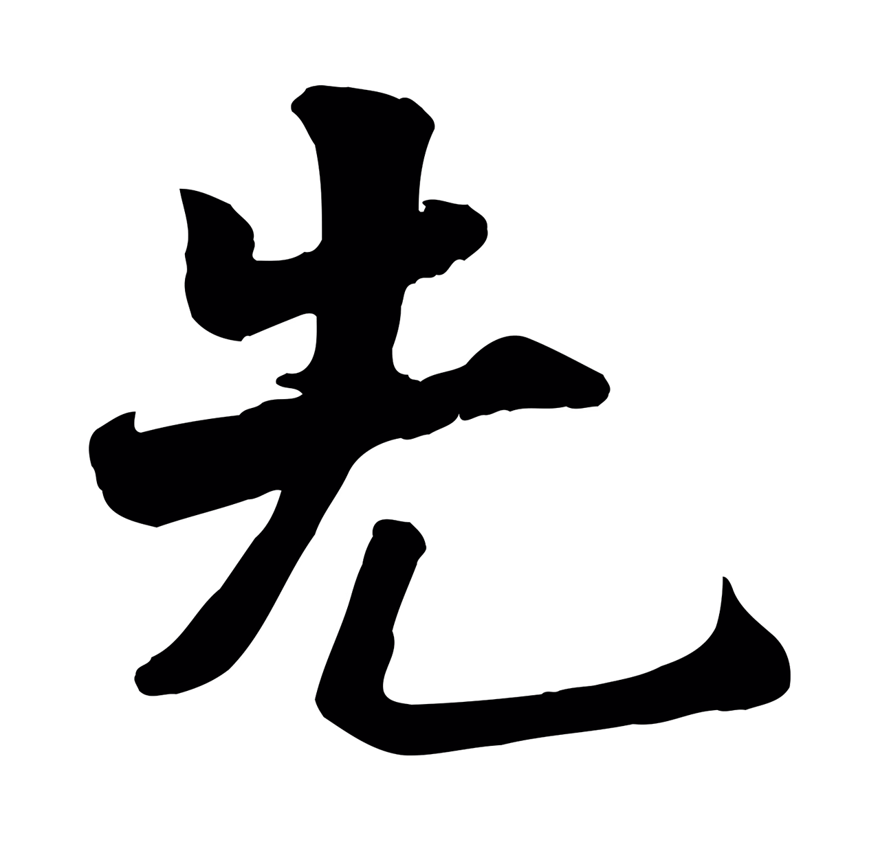 蒋璨「先」字书法图片