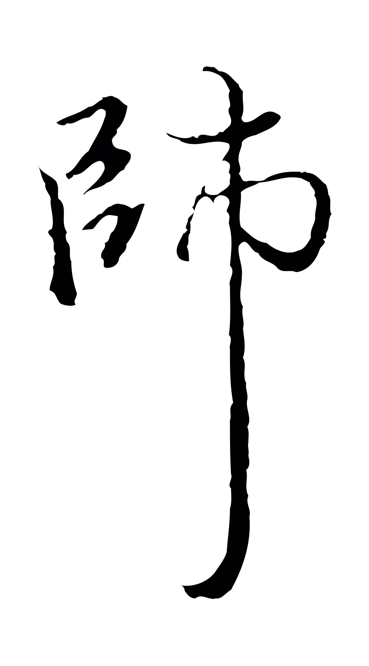 沈粲「師」字书法图片