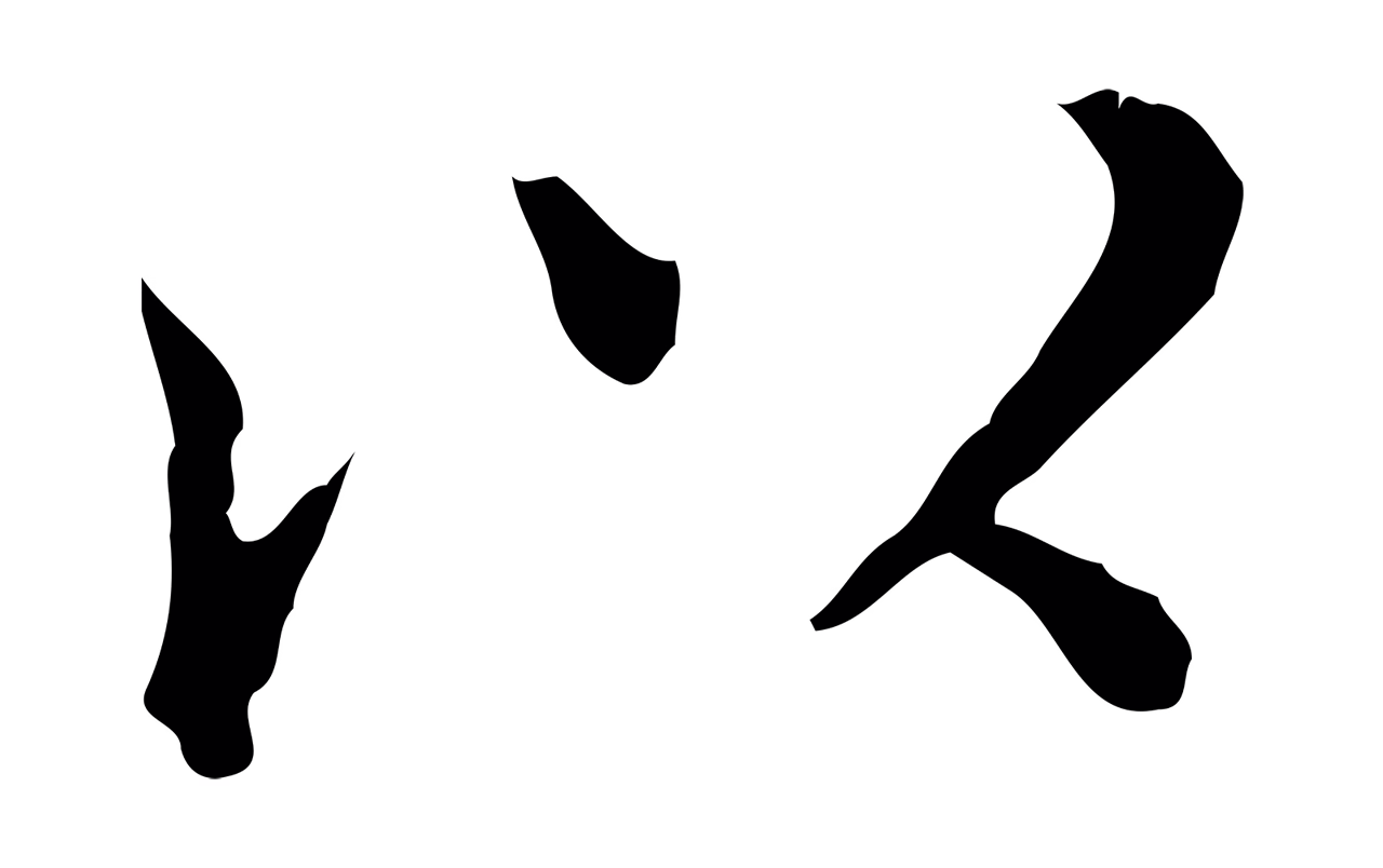 董其昌「以」字书法图片