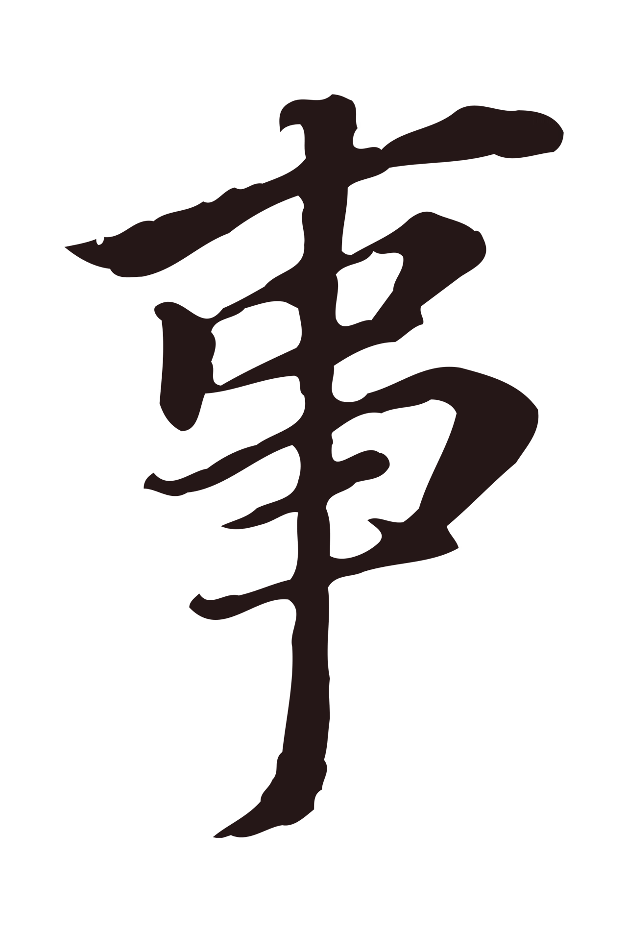 董其昌「事」字书法图片