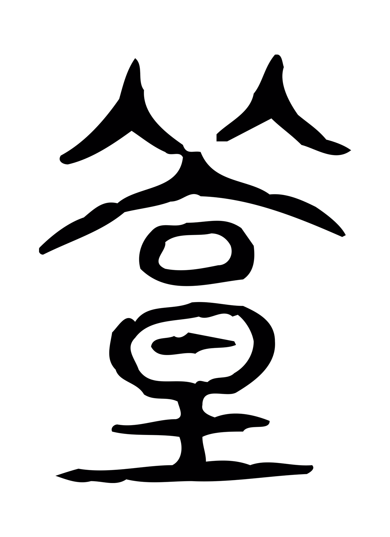 许慎说文小篆「築」字篆书图片