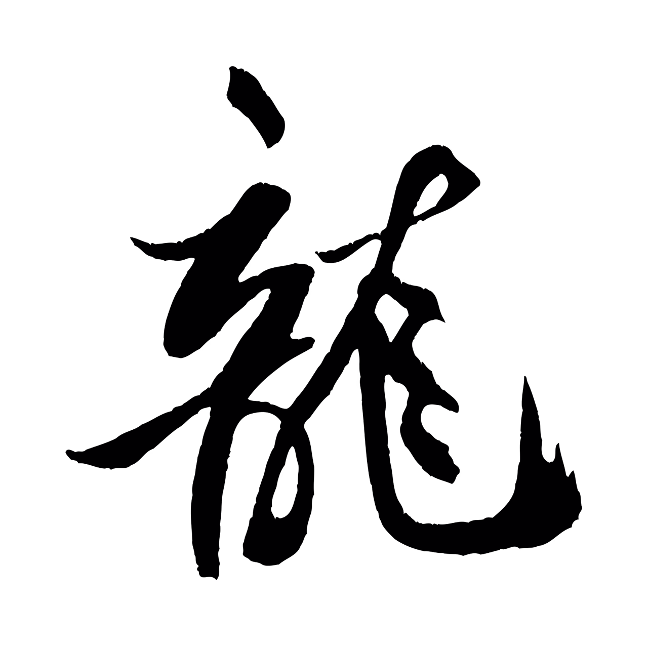 米芾「龍」字书法图片