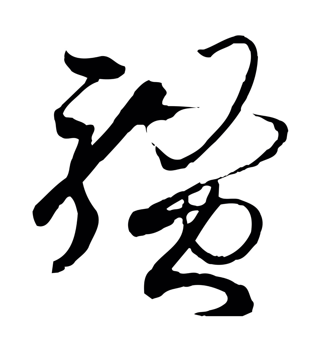 孙过庭「騷」字书法图片