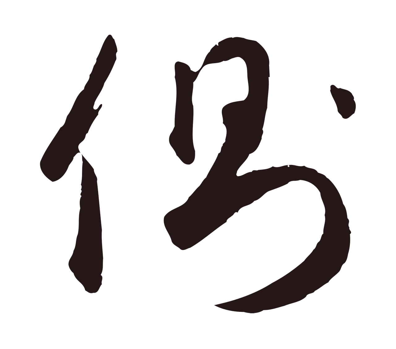 鲜于枢「側」字书法图片