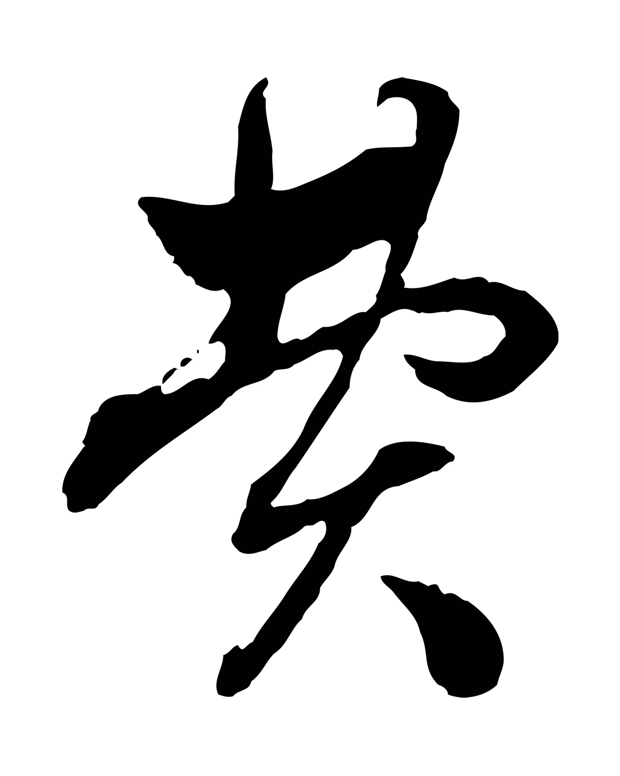 赵孟頫「費」字书法图片