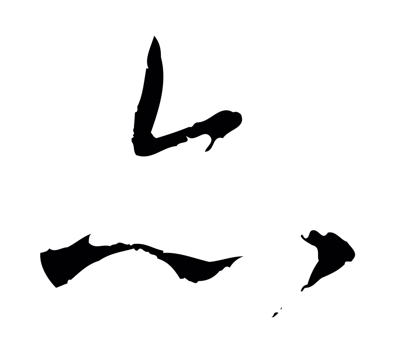 赵孟頫「亦」字书法图片