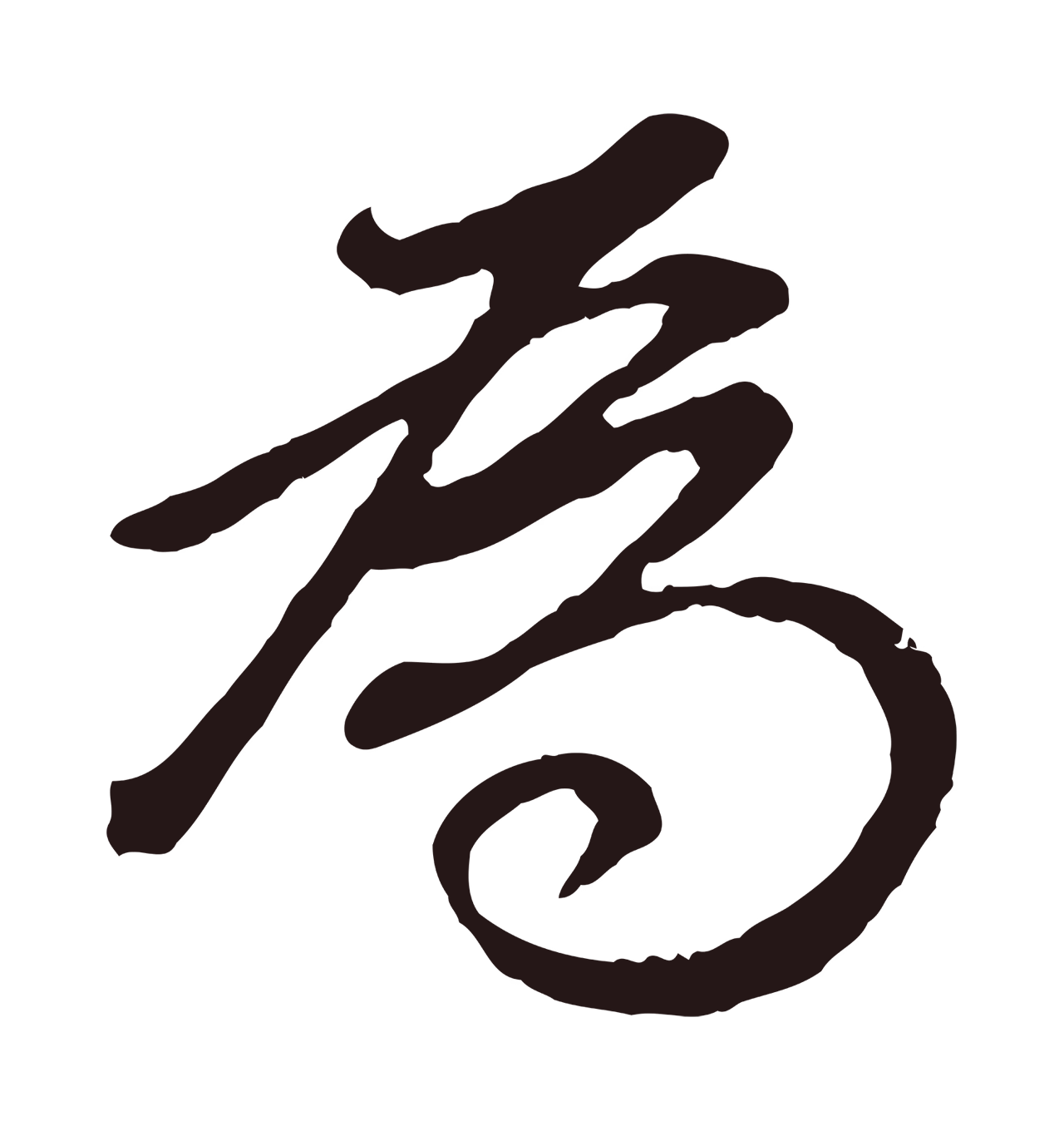 董其昌「為」字书法图片