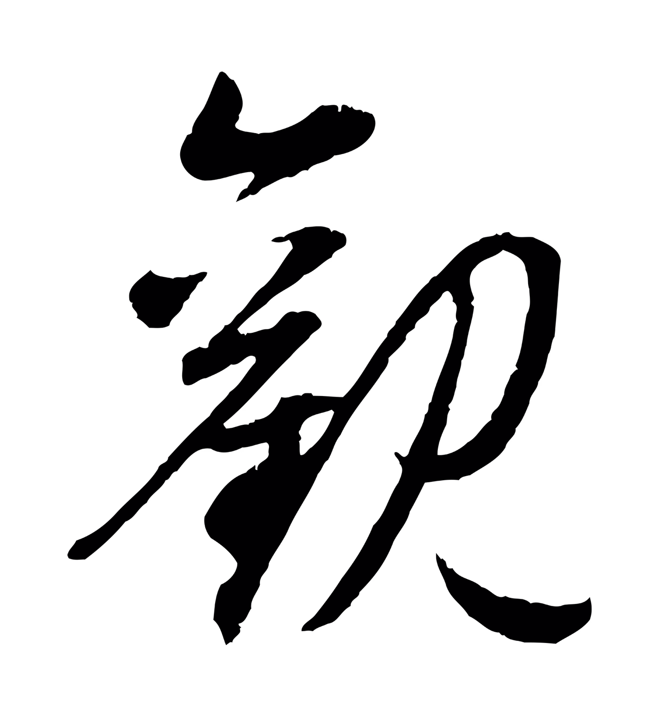 赵孟頫「觀」字书法图片