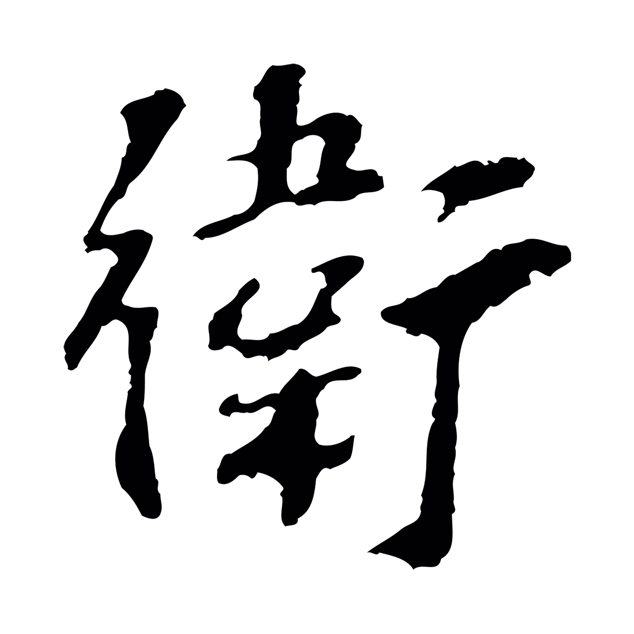 苏过「衛」字书法图片