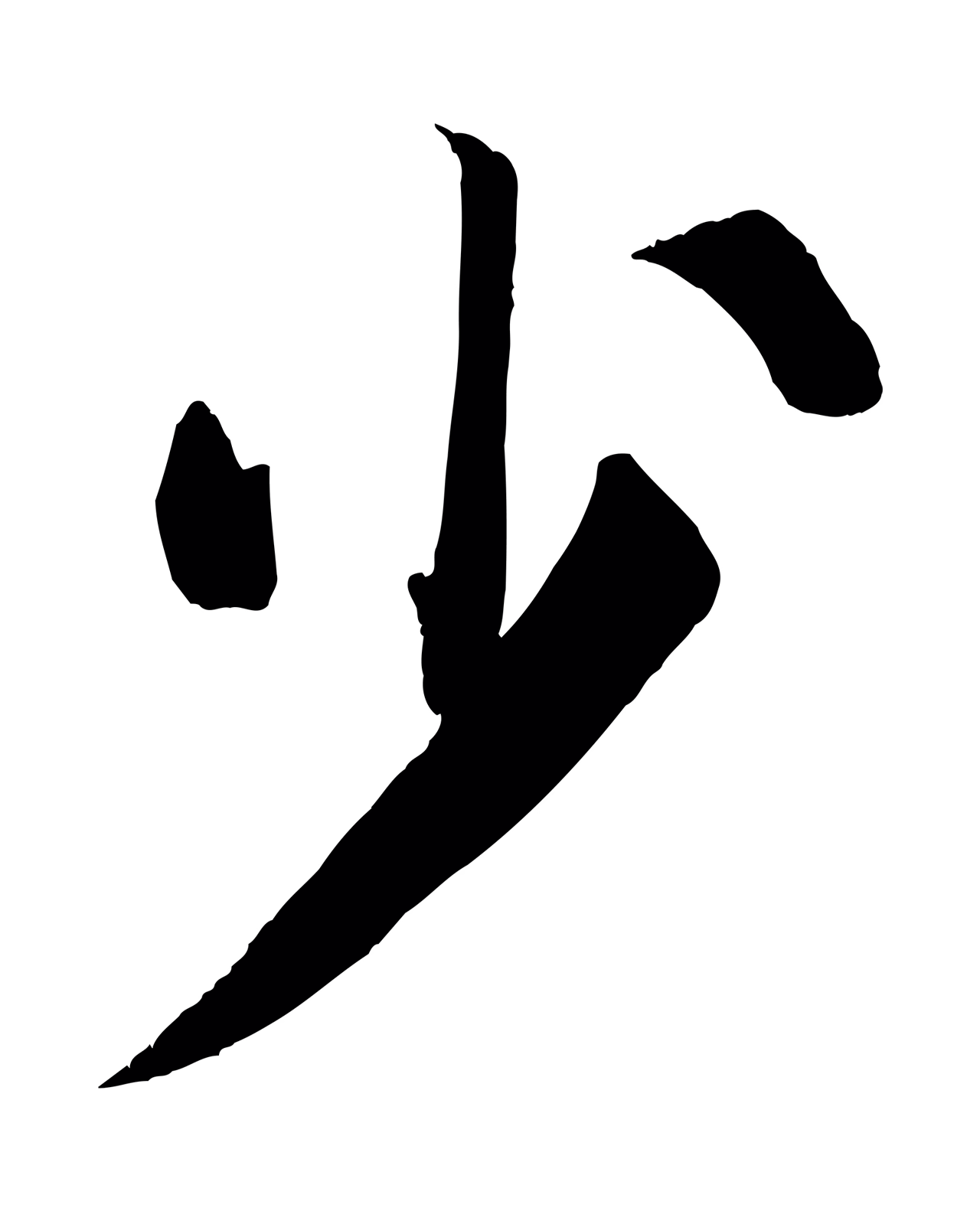 颜真卿「少」字书法图片