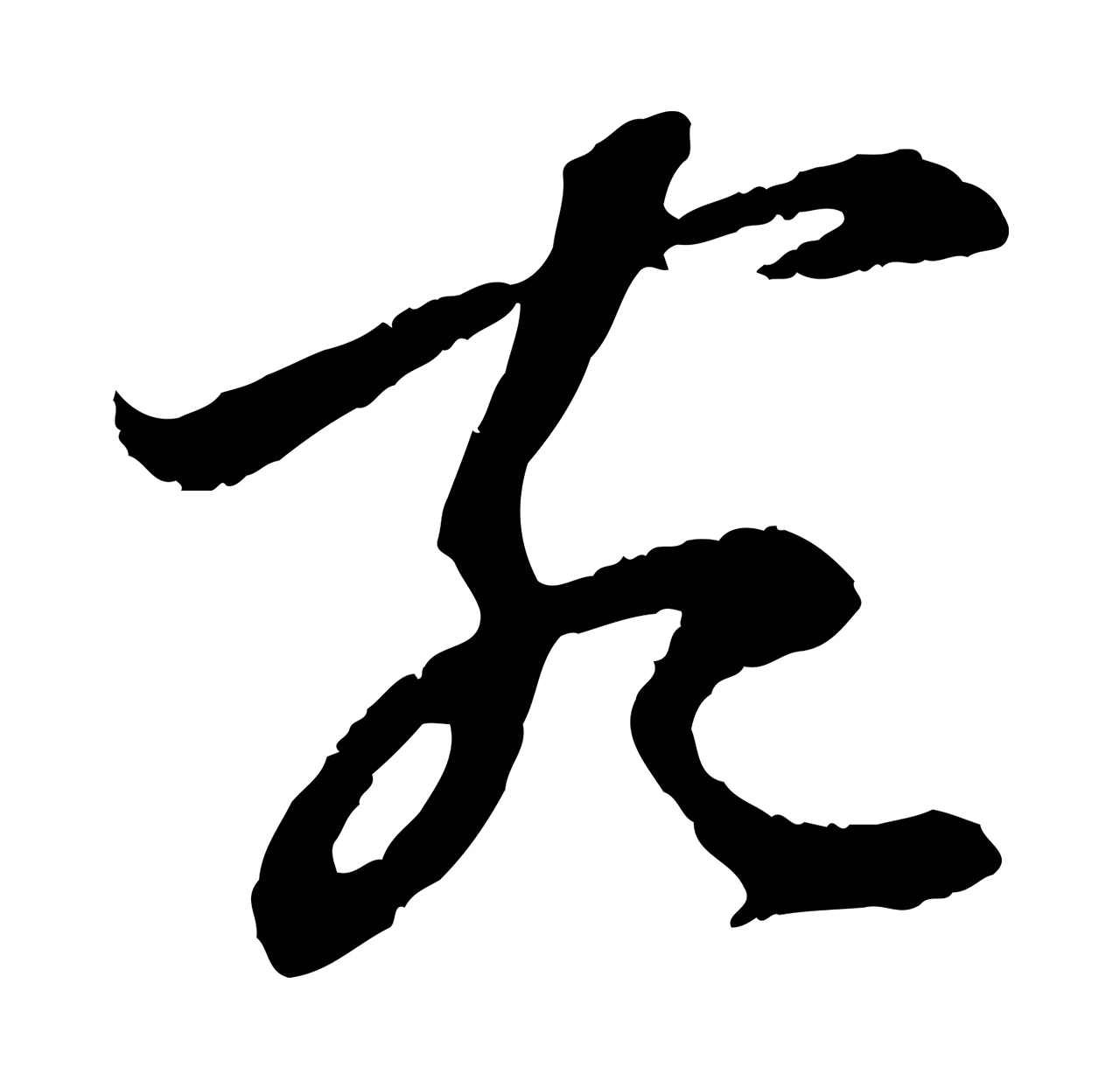 赵孟頫「宛」字书法图片