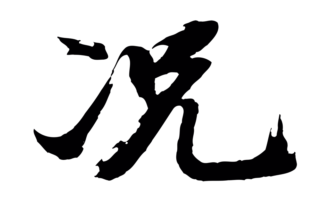 董其昌「況」字书法图片