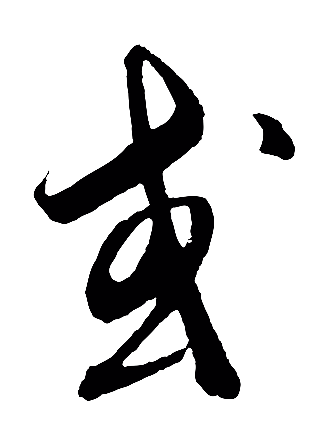 饶介「或」字书法图片