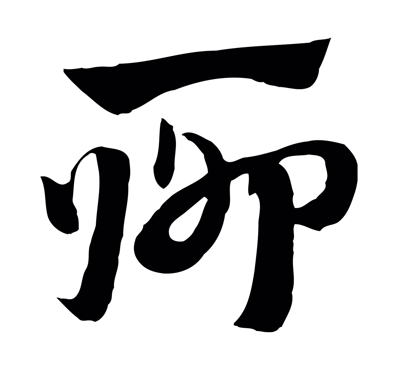 赵孟頫「聊」字书法图片