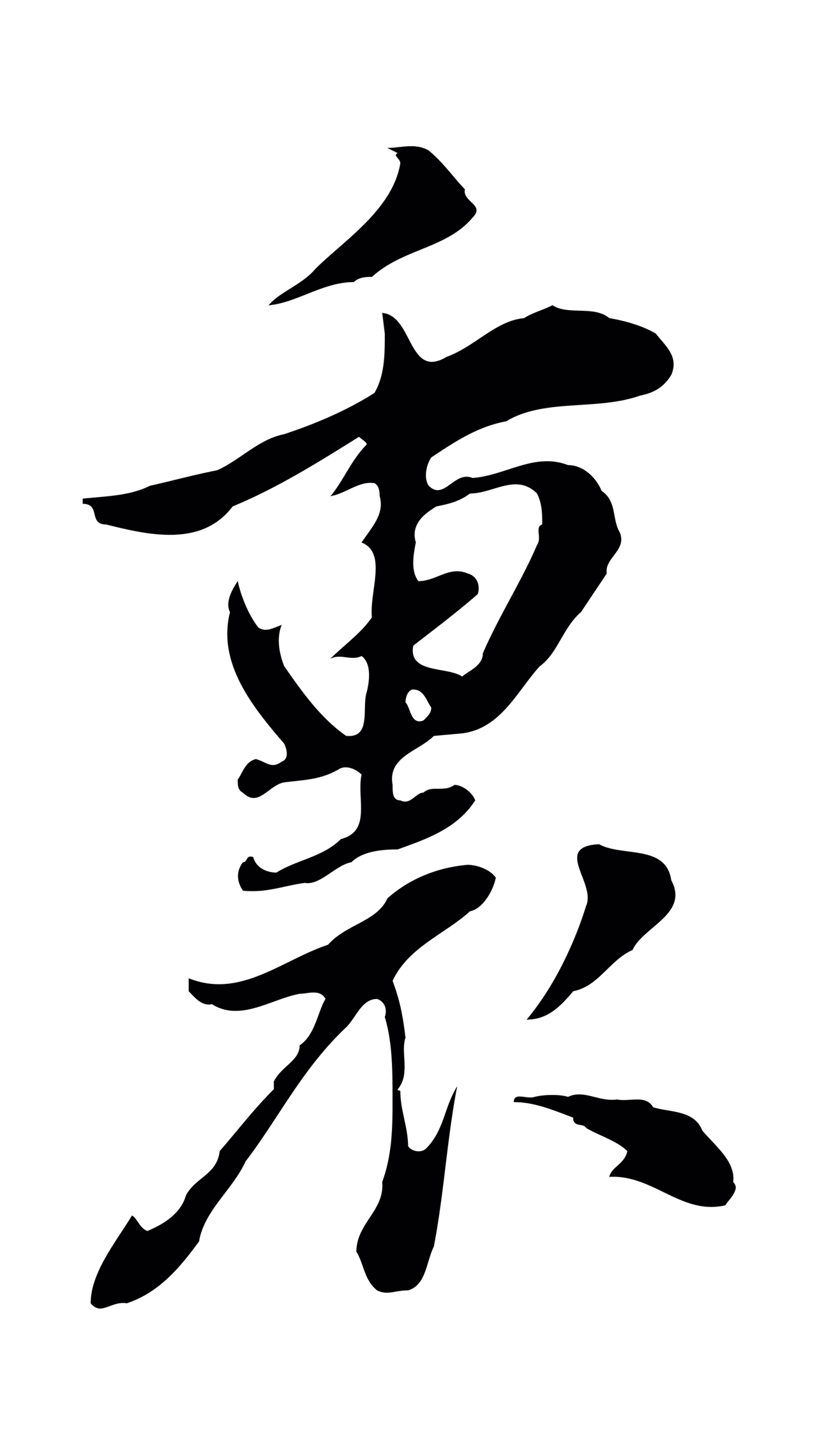 董其昌「裏」字书法图片