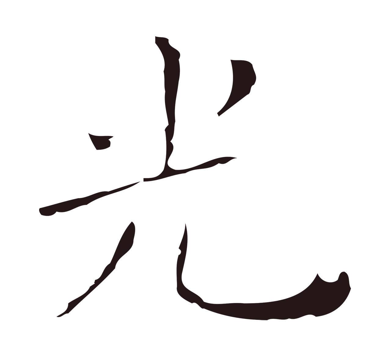 祝允明「光」字书法图片