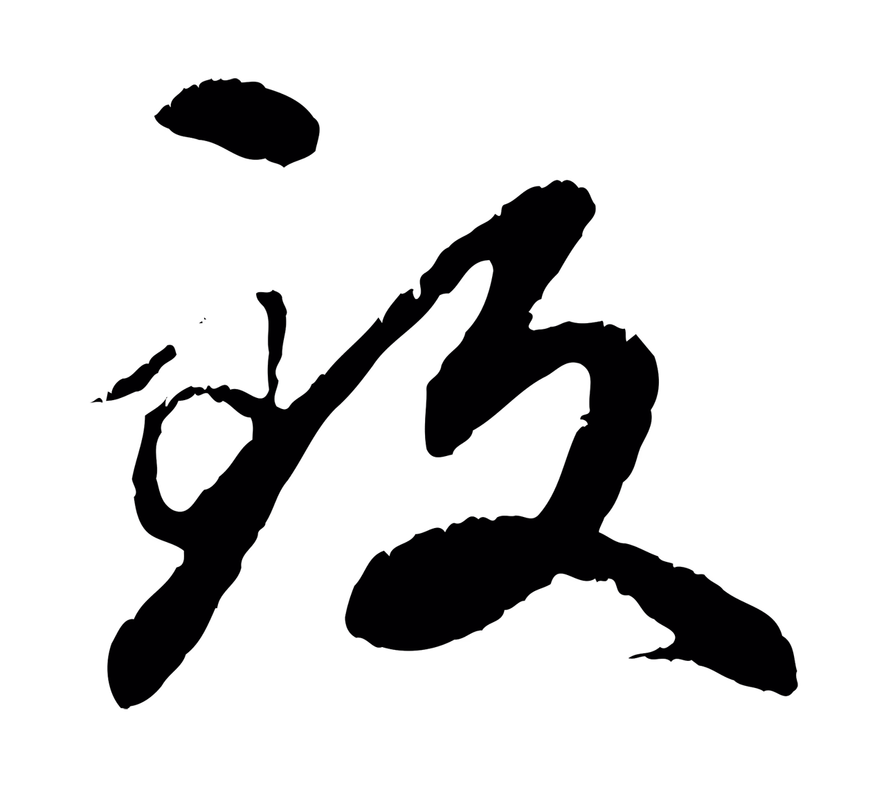 赵孟頫「致」字书法图片