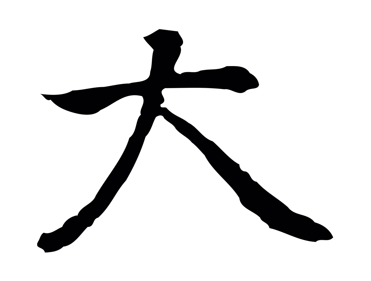 乃贤「大」字书法图片