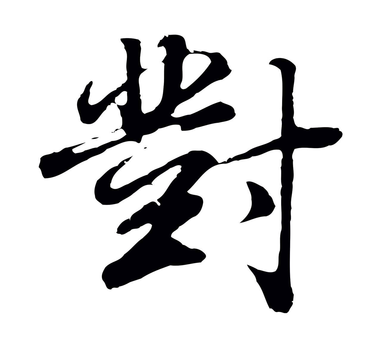 董其昌「對」字书法图片
