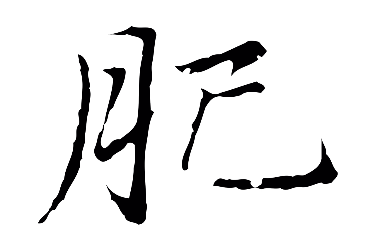 赵孟頫「肥」字书法图片