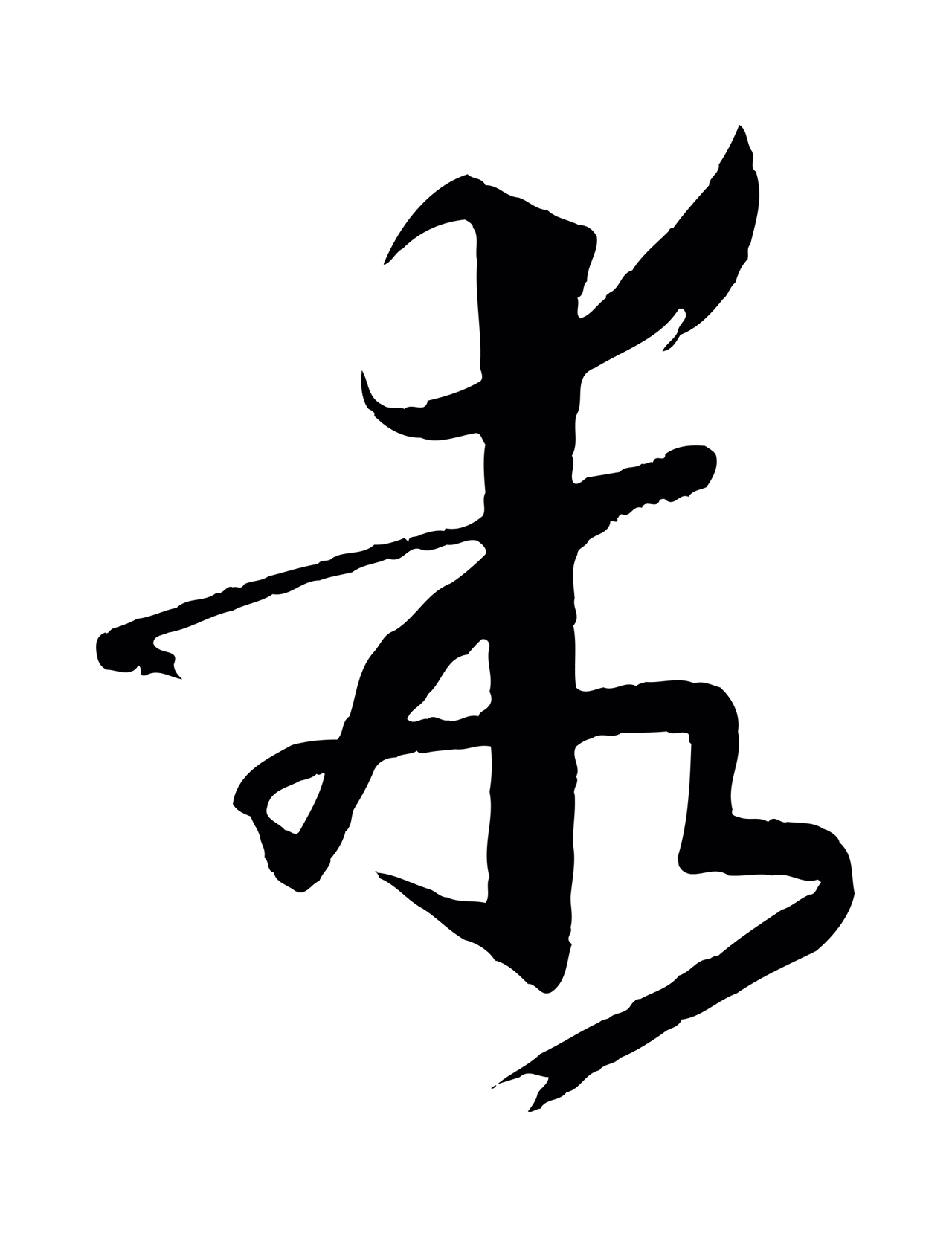 孙过庭「乖」字书法图片