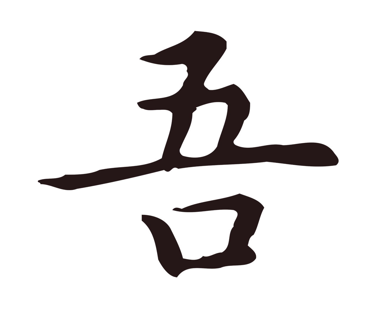祝允明「吾」字书法图片