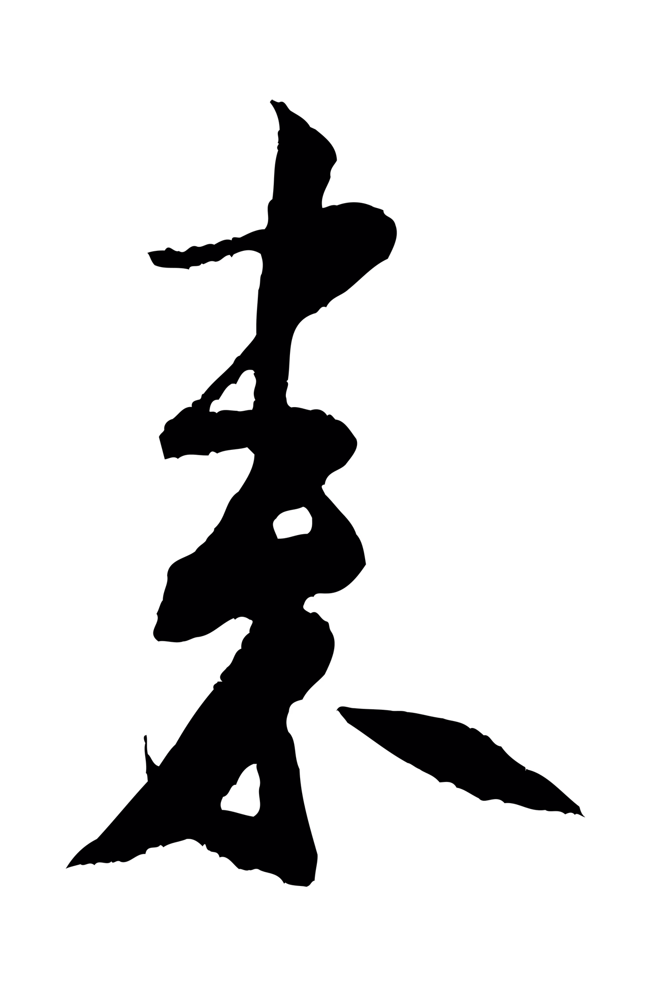 米芾「來」字书法图片