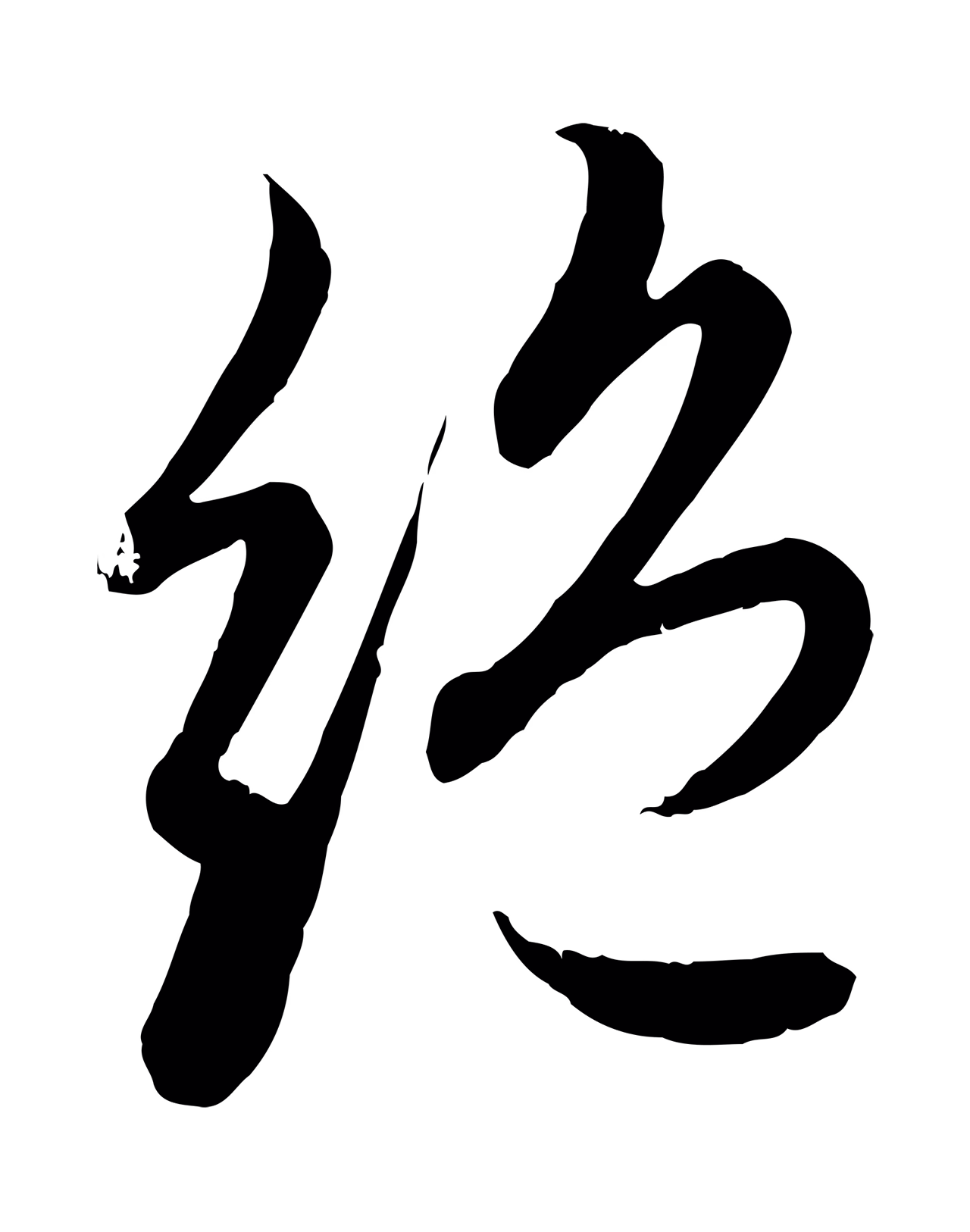 赵孟頫「絕」字书法图片
