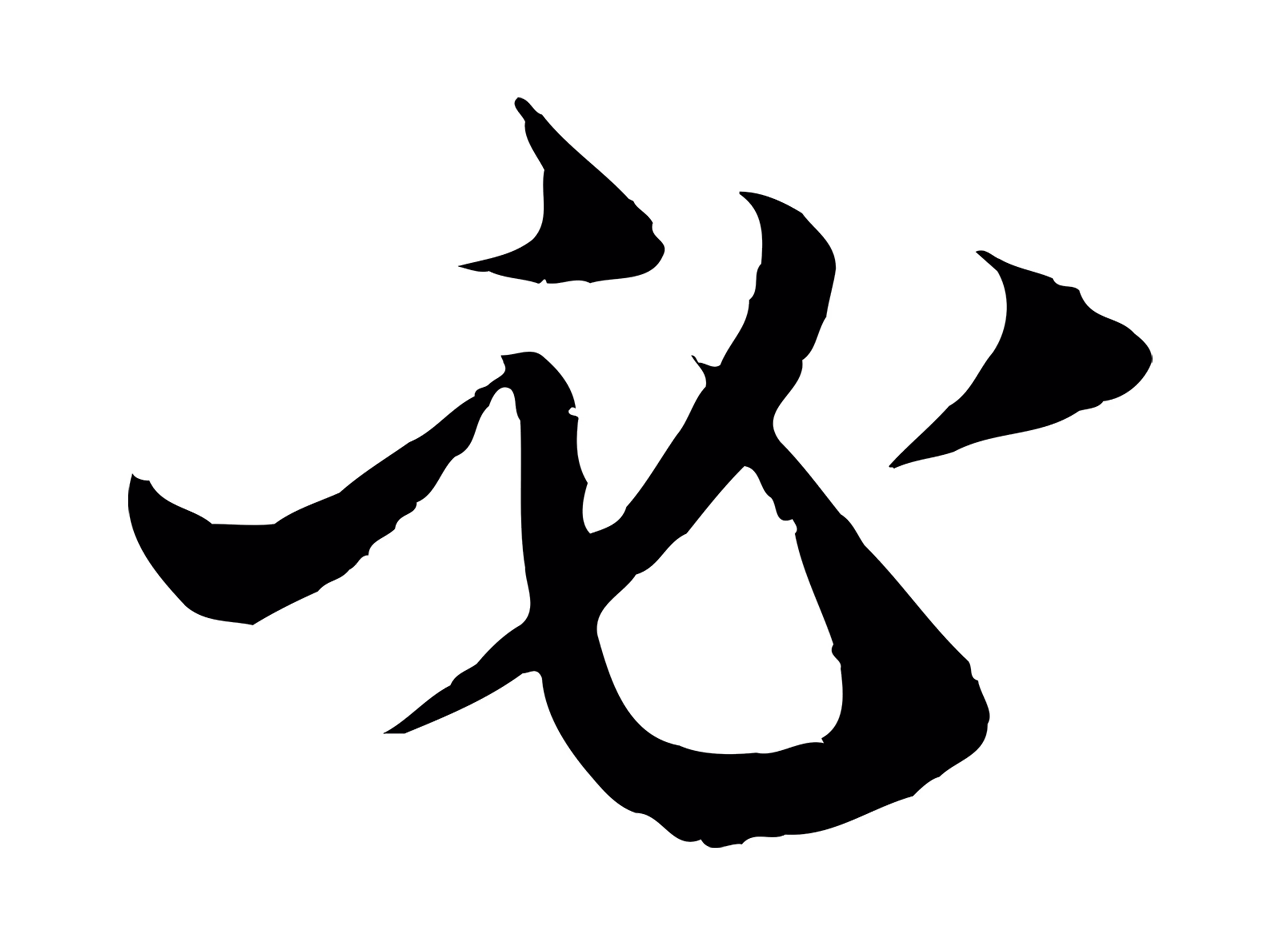 赵孟頫「必」字书法图片