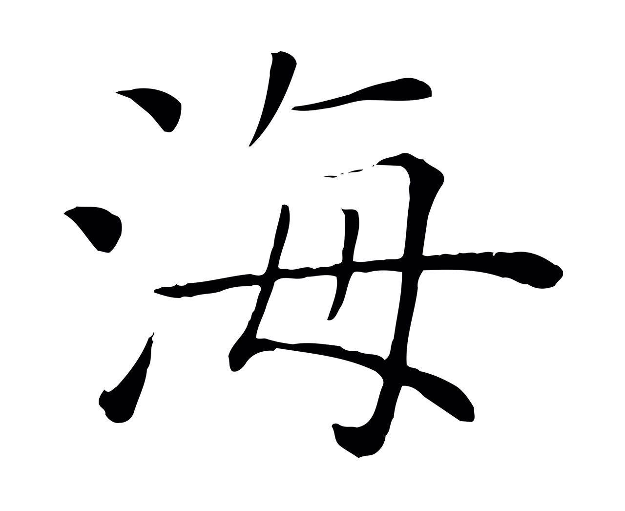 褚遂良「海」字书法图片