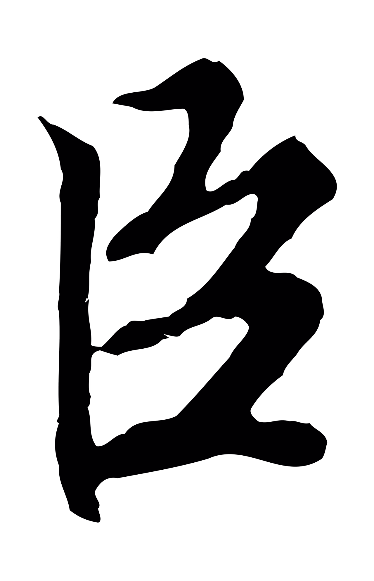 沈粲「臣」字书法图片