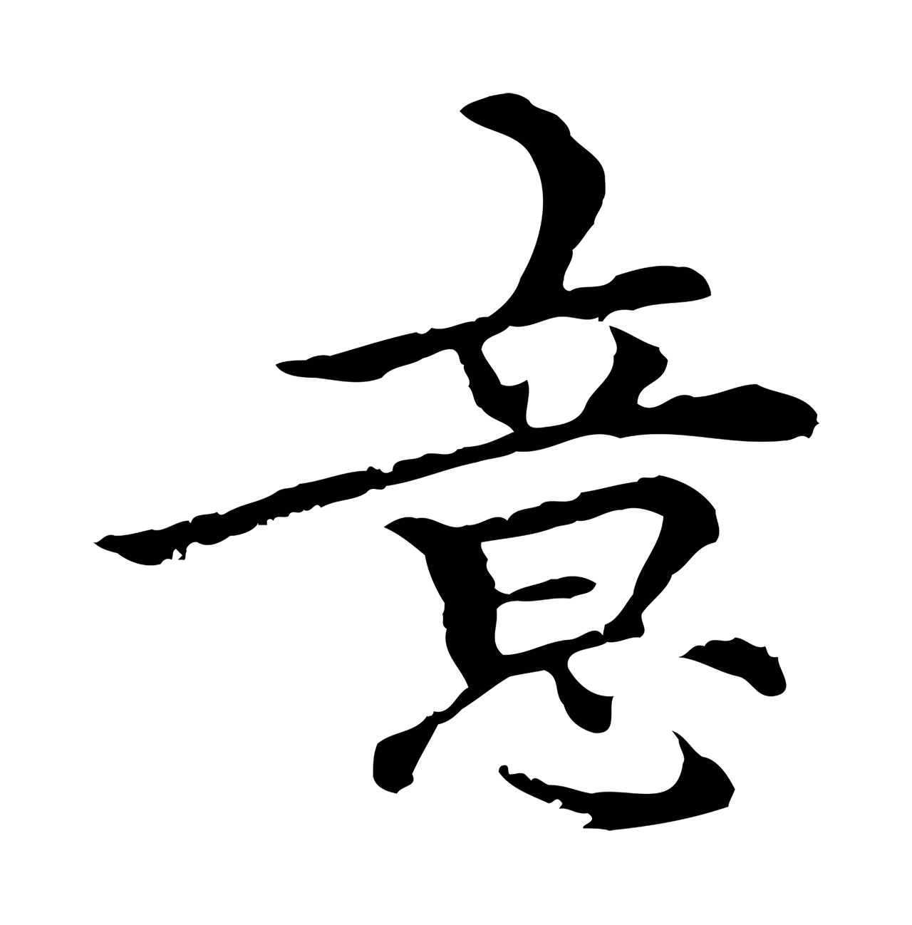 柯九思「意」字书法图片