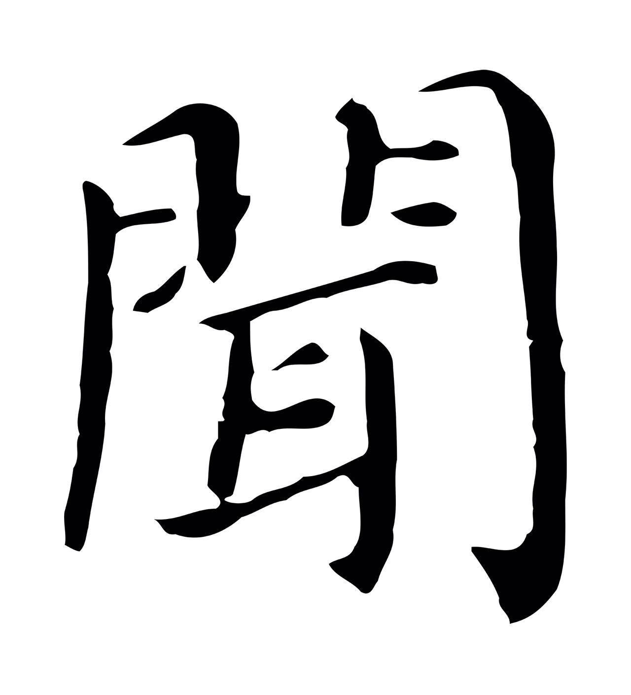 董其昌「聞」字书法图片