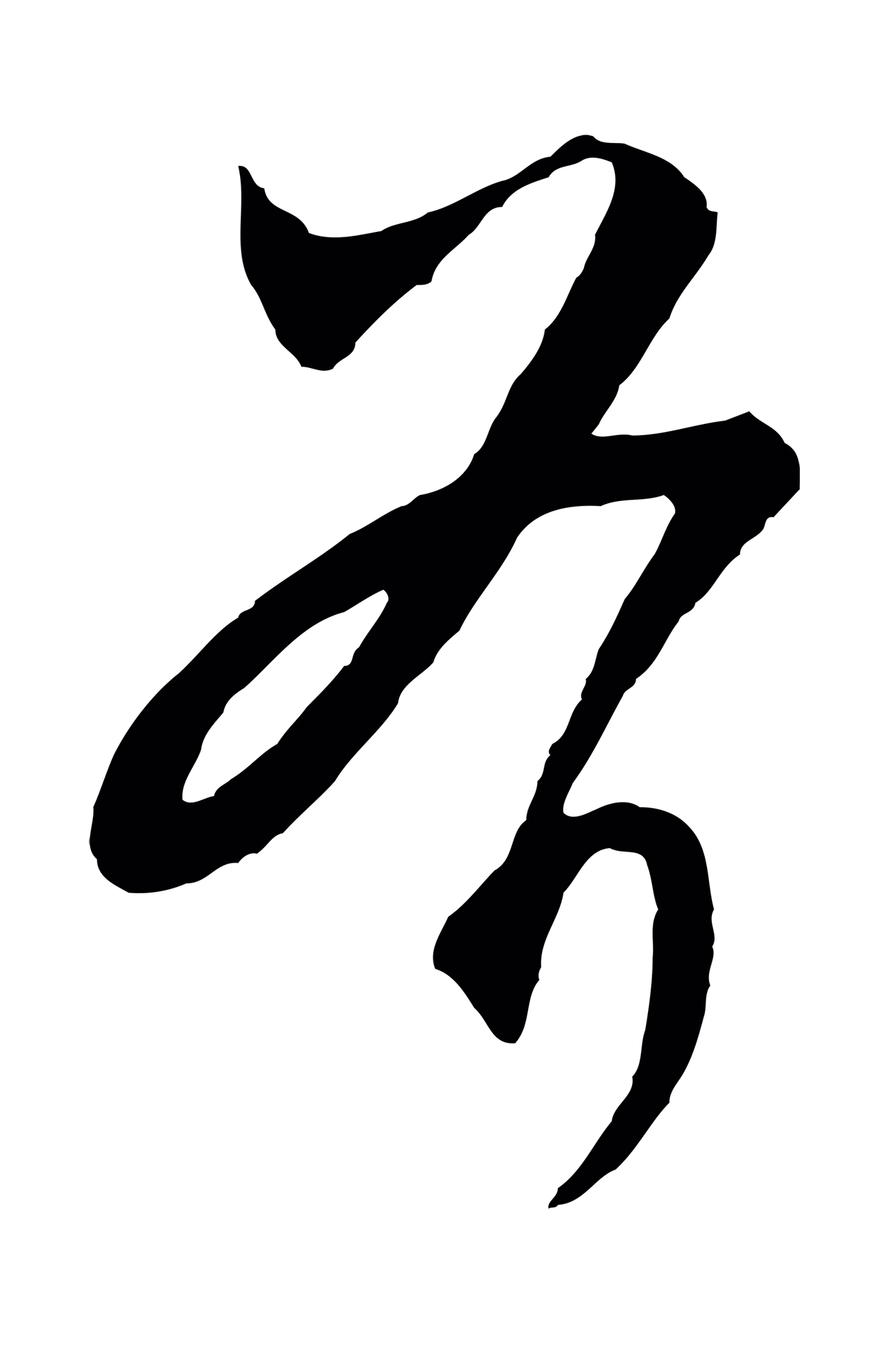 饶介「斧」字书法图片
