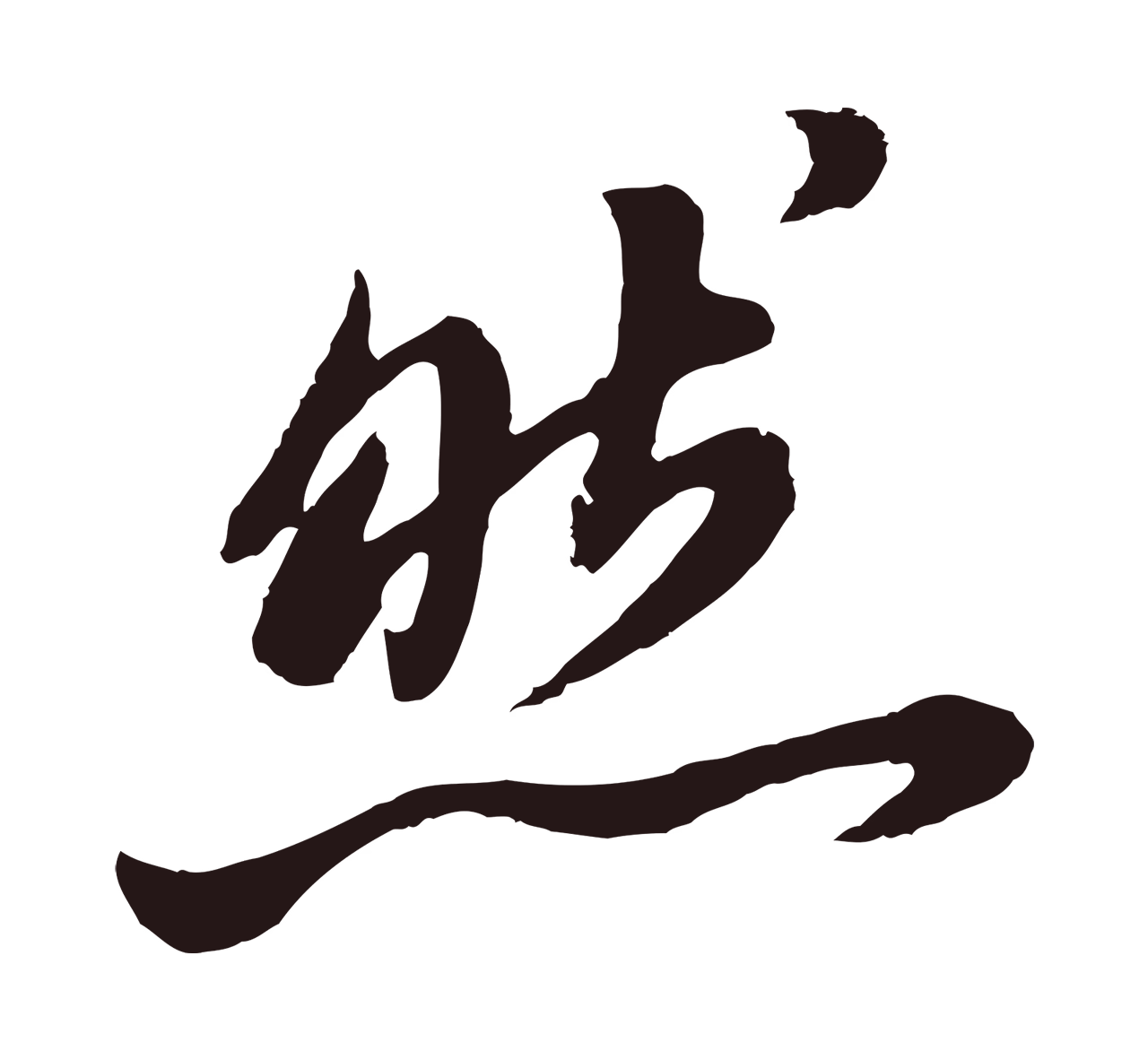 董其昌「然」字书法图片