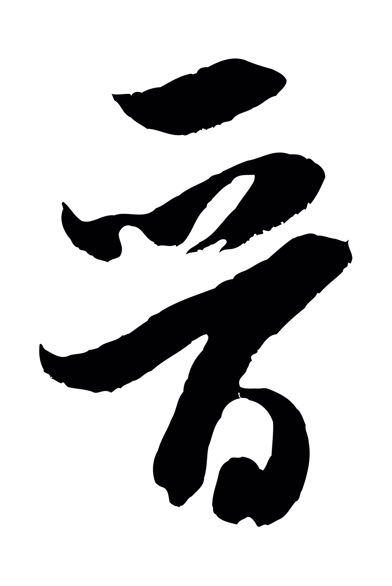 米芾「晉」字书法图片
