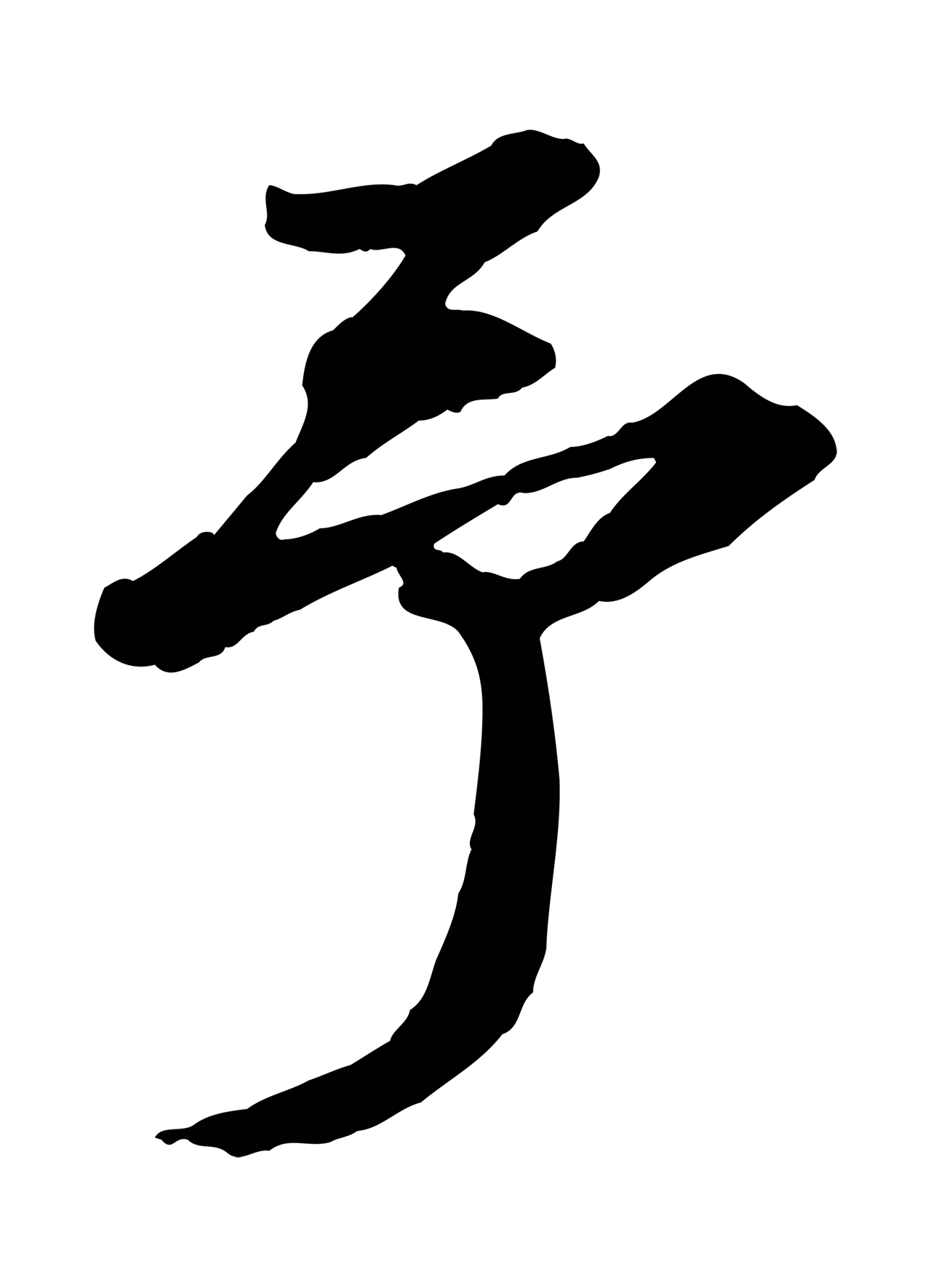 苏轼「予」字书法图片