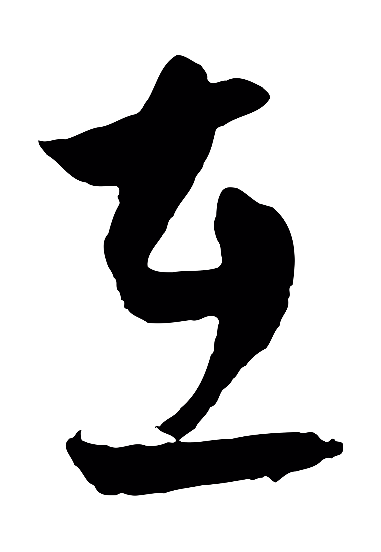 饶介「在」字书法图片