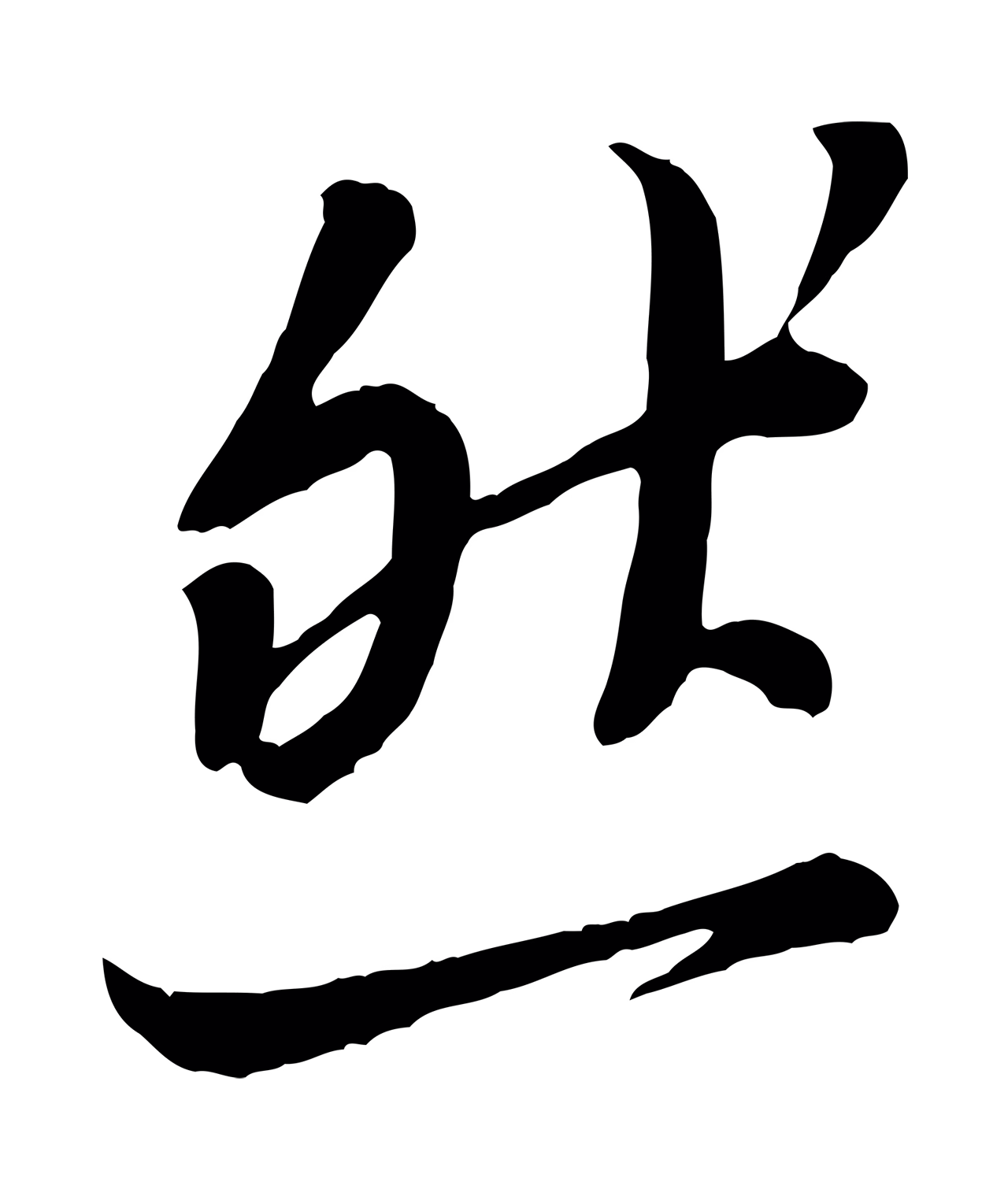 黄庭坚「然」字书法图片