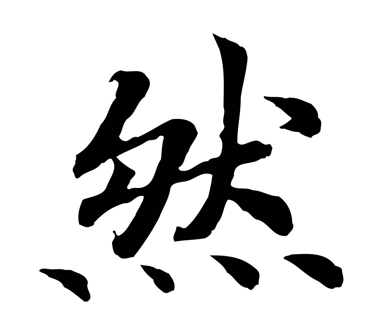赵构「然」字书法图片